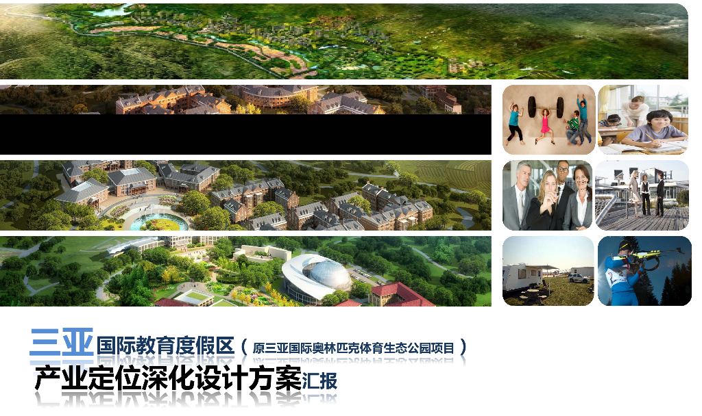 三亚教育度假园区项目产业定位深化设计方案汇报