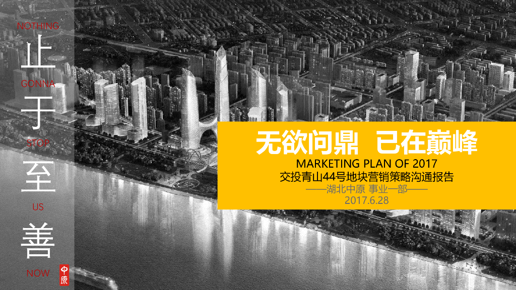 湖北中原－交投青山44号地块营销策略沟通报告