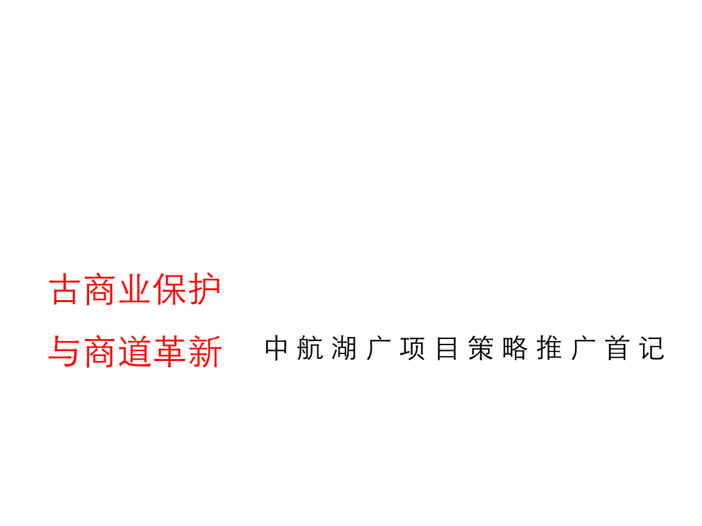 重庆中航湖广项目策略推广方案