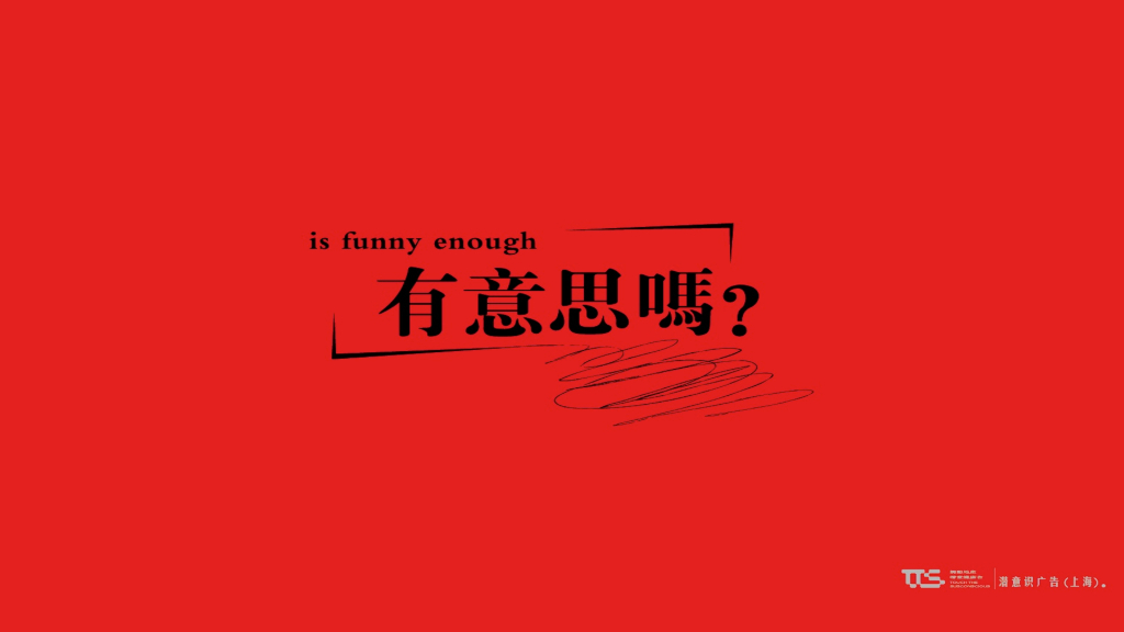 上海潜意识广告-骋望麓涛广告策略方案