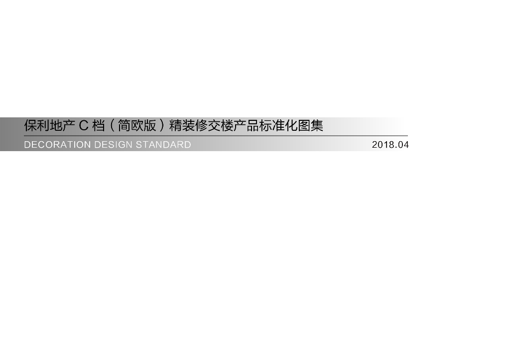 保利地产C档（简欧版）精装修交楼产品标准化图集