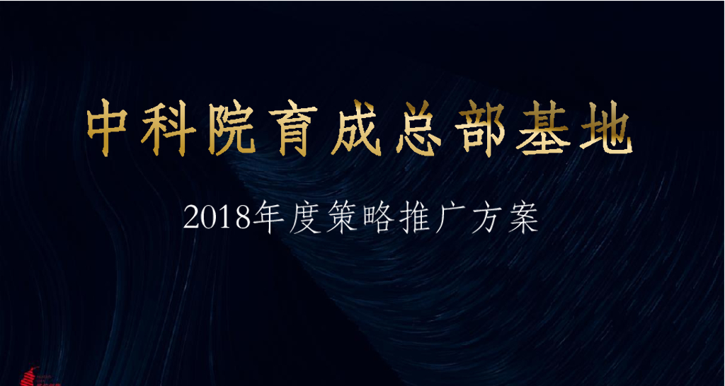 深圳某公司中科院年度整合推广方案