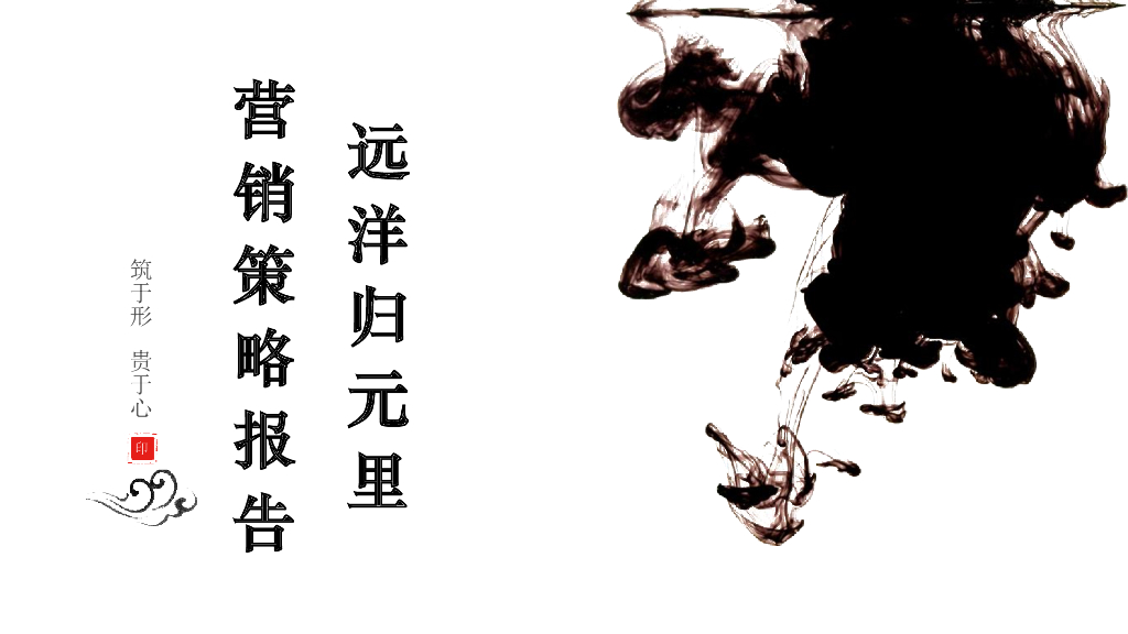 远洋归元里营销策略报告