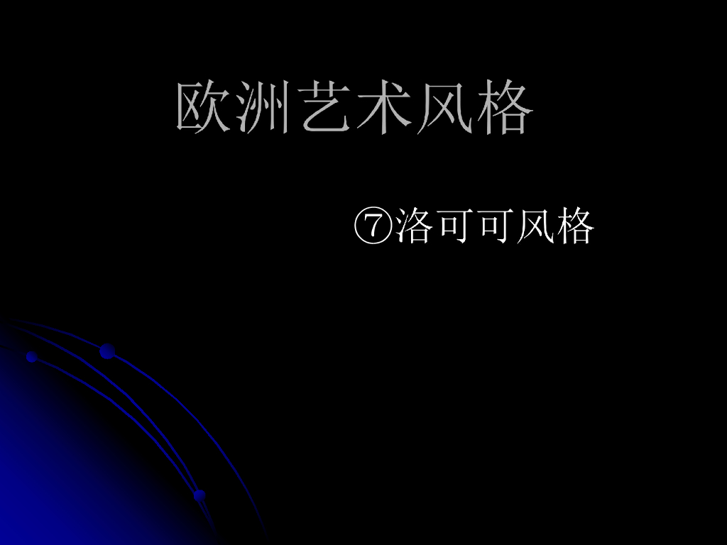 产品-建筑风格——洛可可艺术