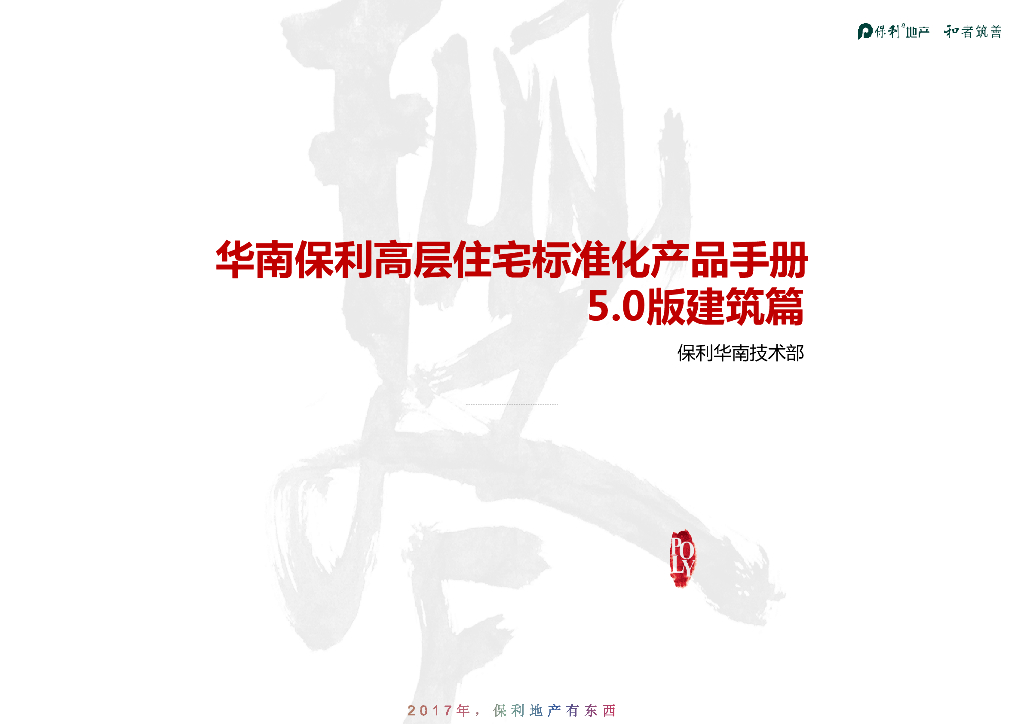 华南保利高层住宅标准化产品手册5.0版建筑篇