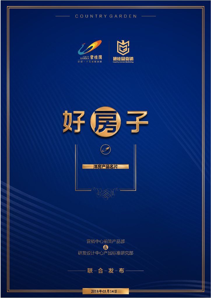 碧桂园营销学院好房子产品篇-洋房产品名片