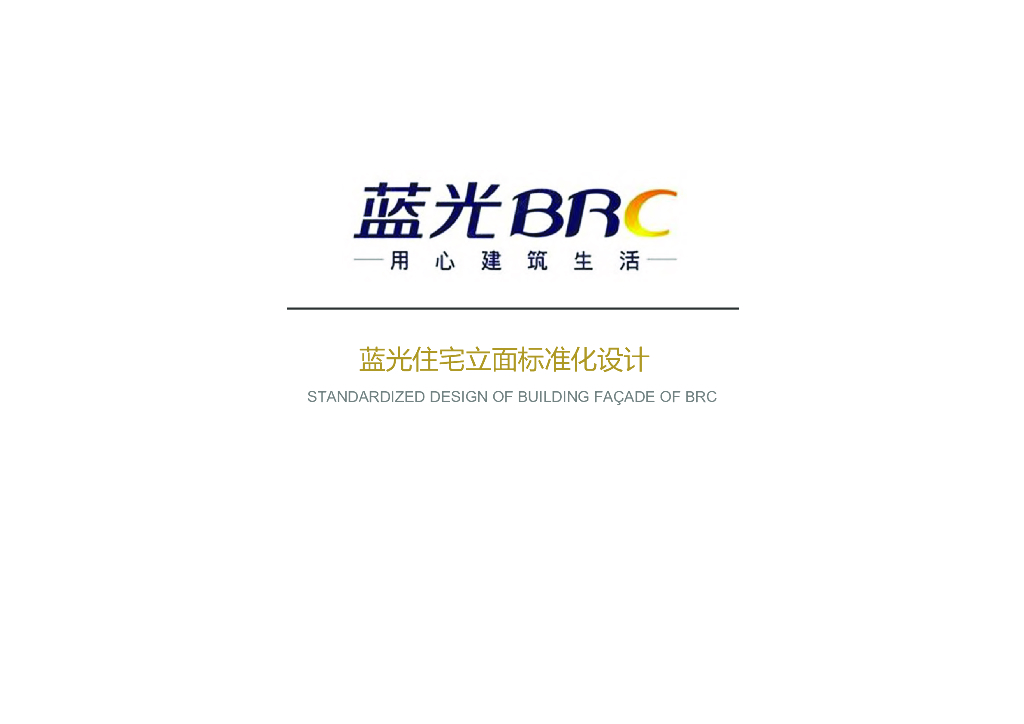 蓝光BRC：蓝光住宅立面标准化——新中式和法式立面（含出入口标准化）