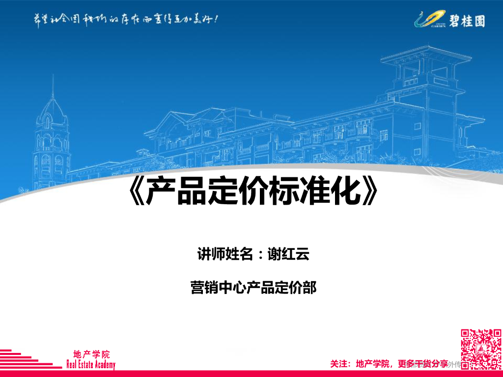 定价碧桂园：产品定价标准化