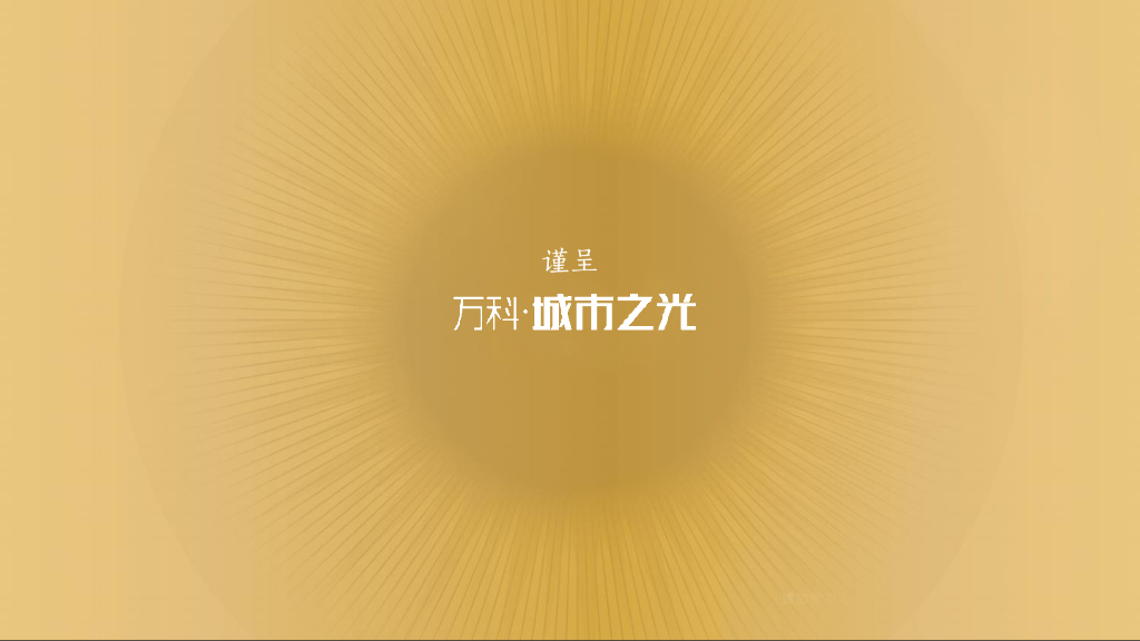 烟台万科城市之光二期故事线营销推广