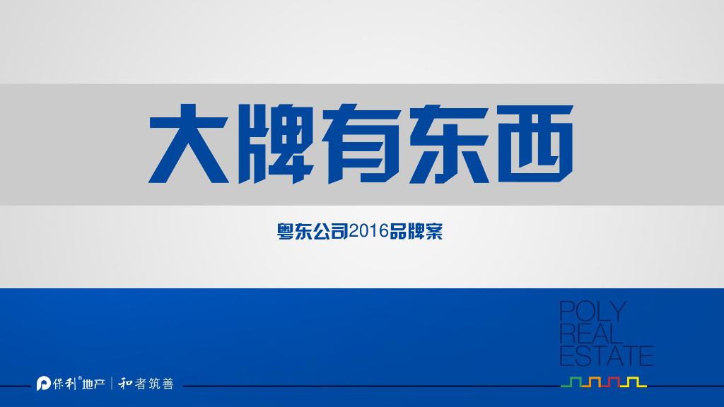 广州4A金燕达观-2016保利粤东品牌整合传播案