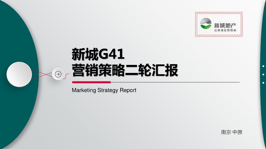 南京中原-新城G41营销策略汇报