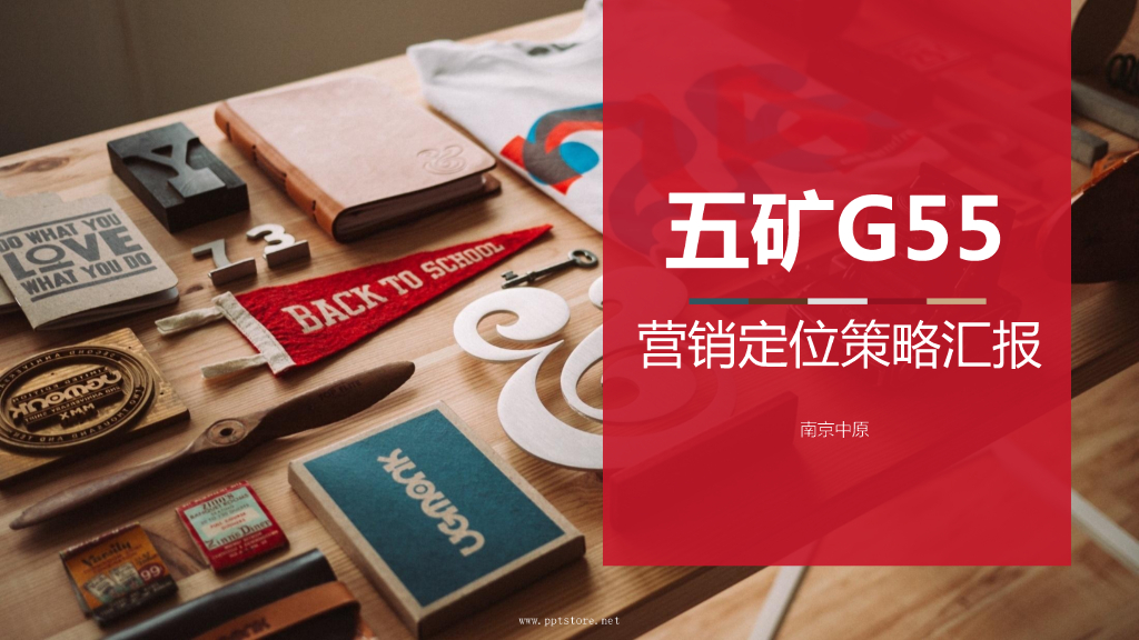 中原-五矿G55营销定位策略汇报