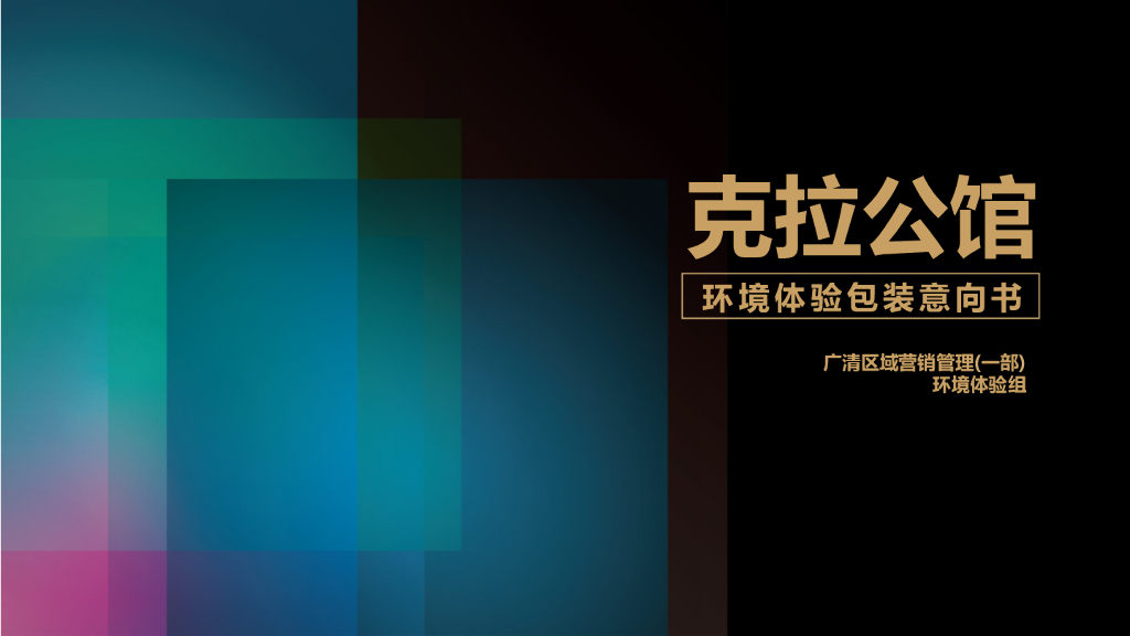 意向克拉公馆-环境体验包装意向