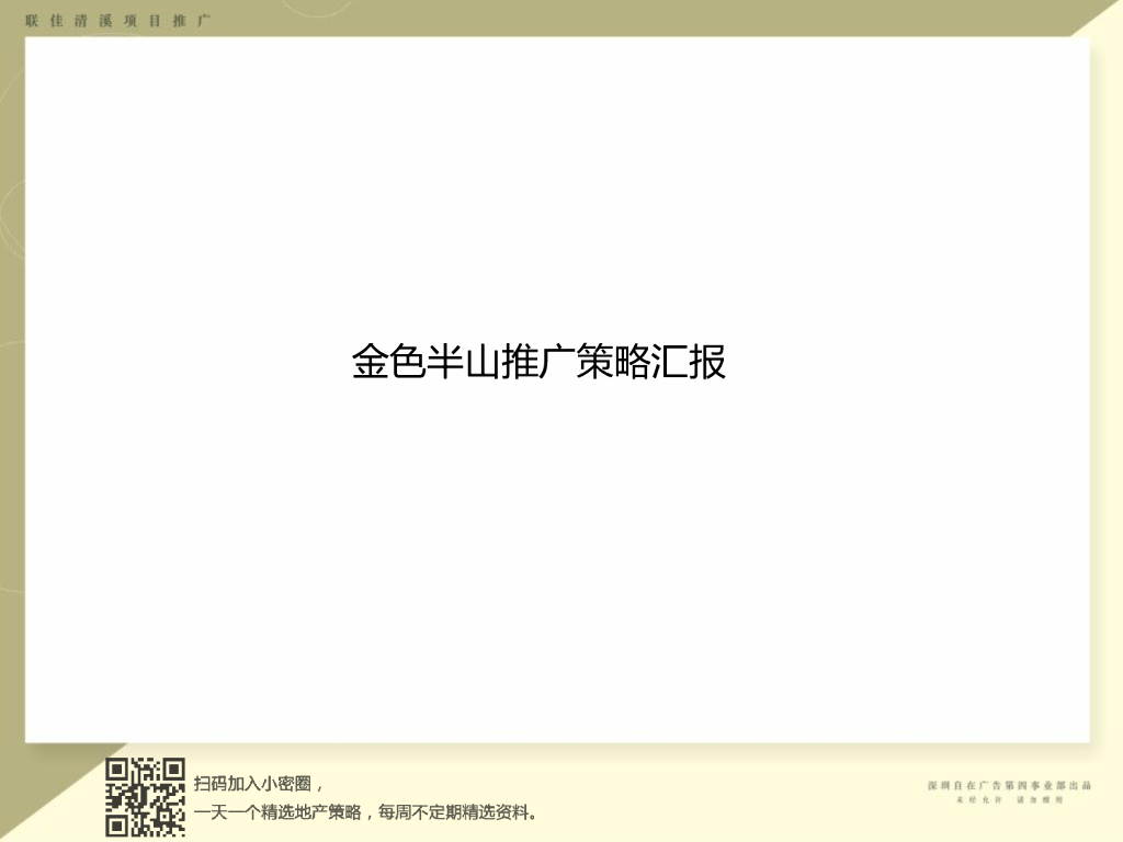 金色半山推广策略汇报