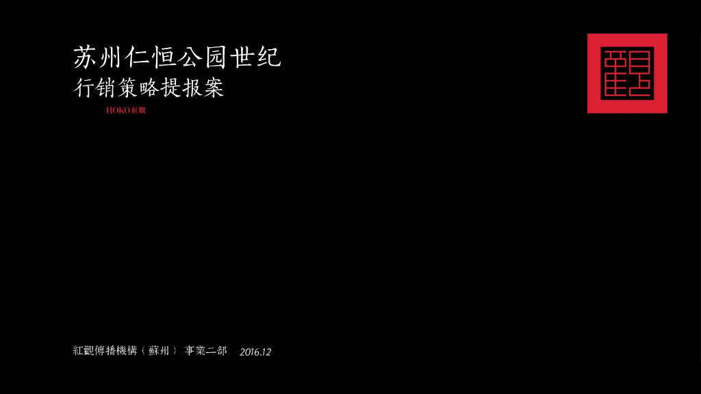 苏州仁恒公园时机行销策略提报