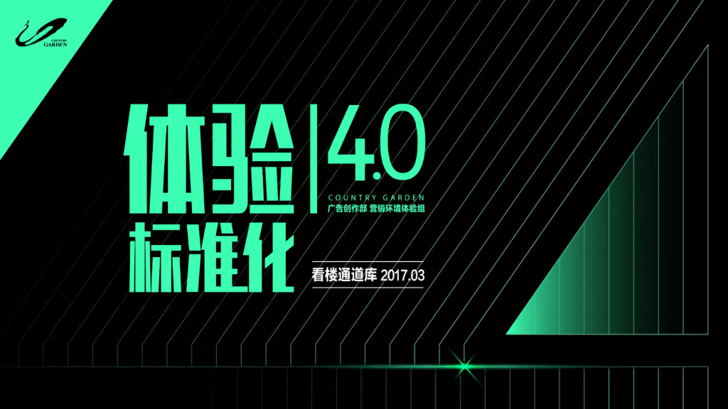 看房通道体验标准化4.0-看楼通道
