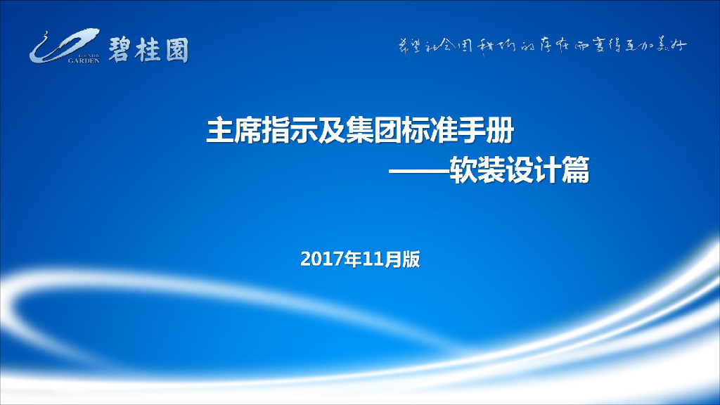 碧桂园主席指示及集团标准手册--软装设计篇