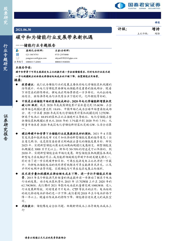 国泰君安：储能行业专题报告-<em>碳中和</em>为储能行业发展带来新机遇 海报