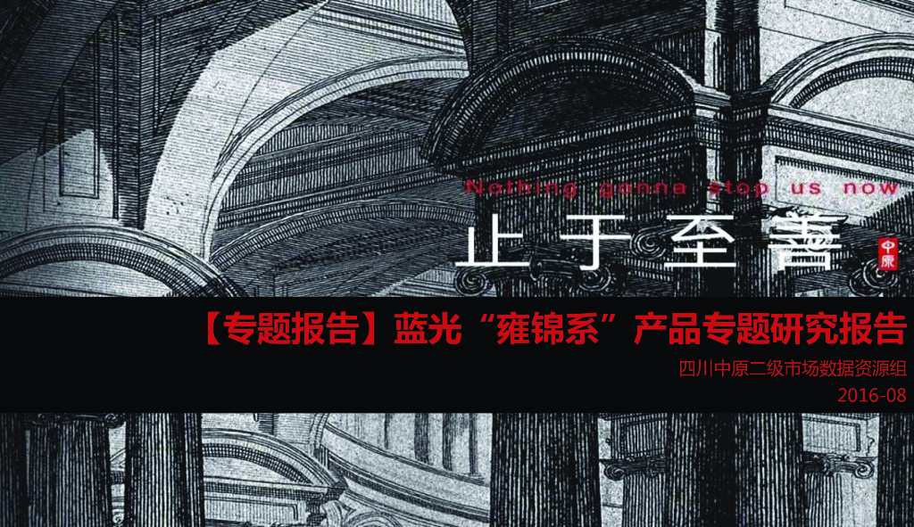 蓝光雍锦系产品研究