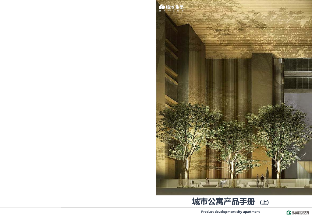 绿地集团·城市公寓产品手册（上）
