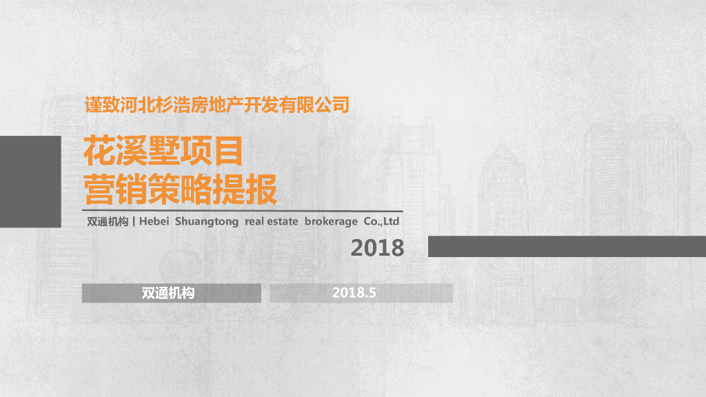 高碑店市花溪墅项目提报方案