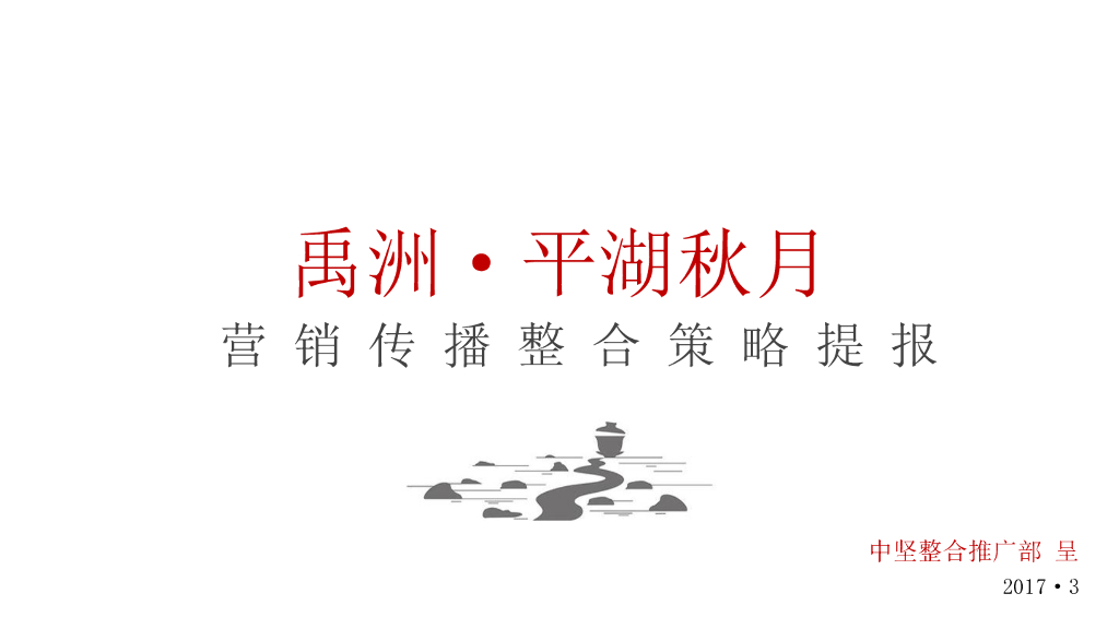 禹州平湖秋月影营销传播整合策略提报