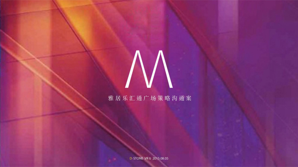 雅居乐汇通广场策略沟通案