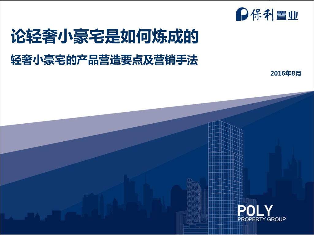 论轻奢小豪宅是如何炼成的－保利