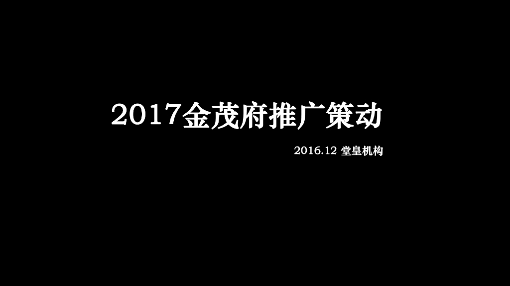 堂皇机构－2017上海金茂府推广策略提报