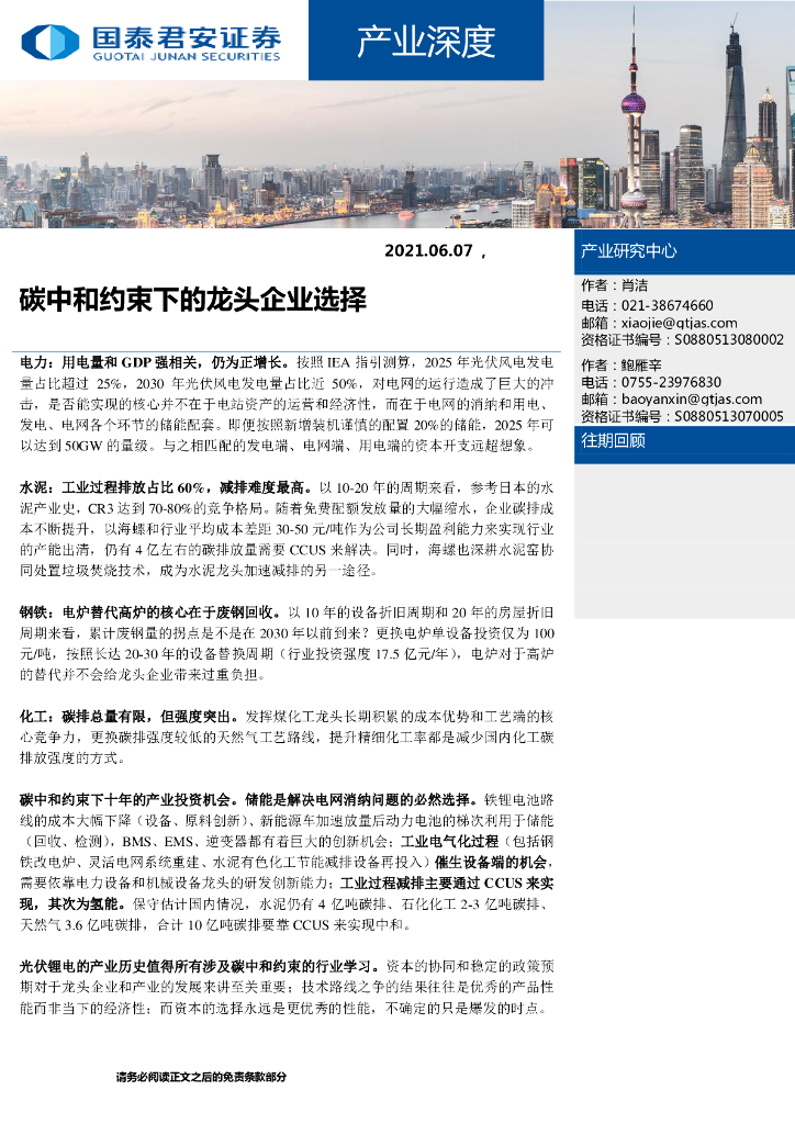 国泰君安：产业深度-<em>碳中和</em>约束下的龙头企业选择  海报