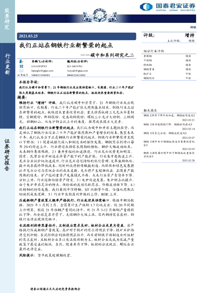 国泰君安：钢铁行业<em>碳中和</em>系列研究之二 我们正站在钢铁行业新繁荣的起点 海报