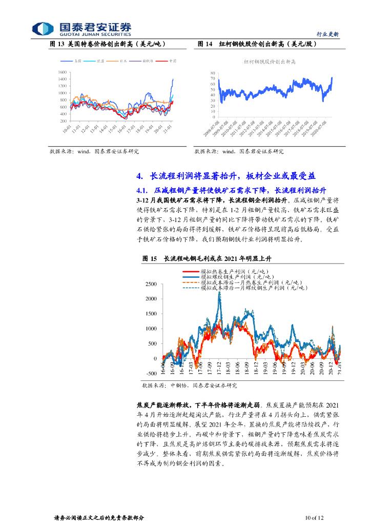 国泰君安：钢铁行业碳中和系列研究之二 我们正站在钢铁行业新繁荣的起点_第10页