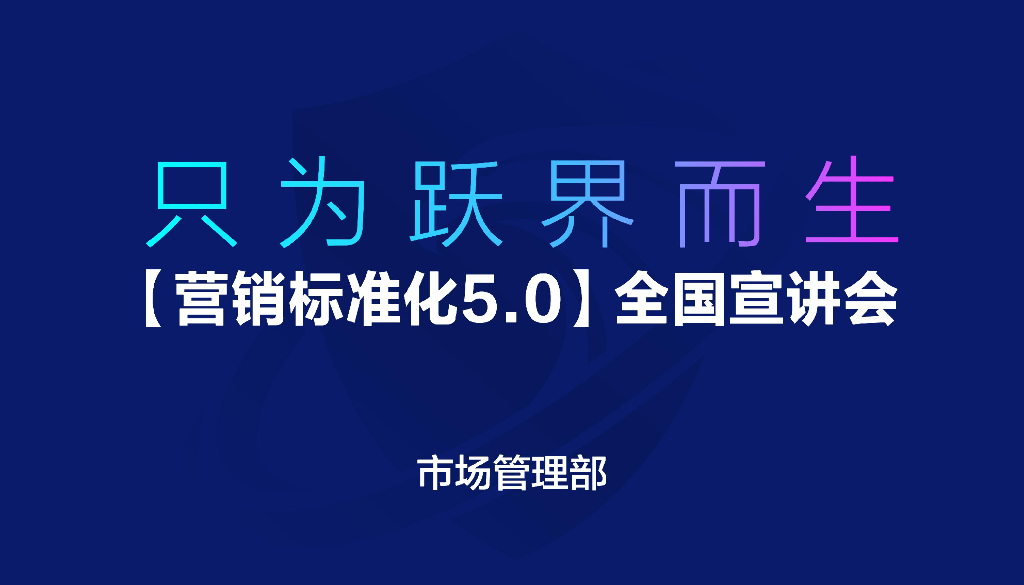 碧桂园市场标准化5.0之市场管理部