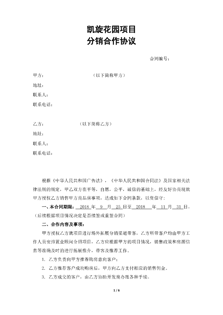 凯旋花园项目分销合作合同