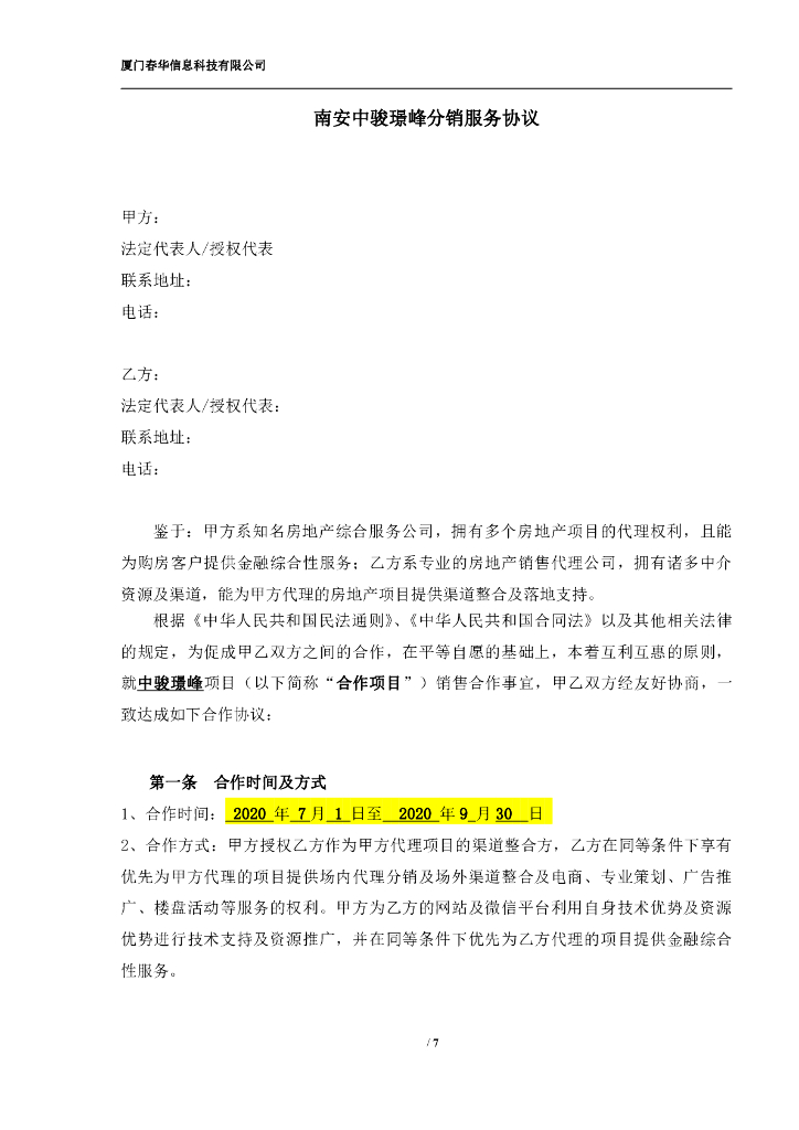 中骏璟峰分销服务协议（7-9月）