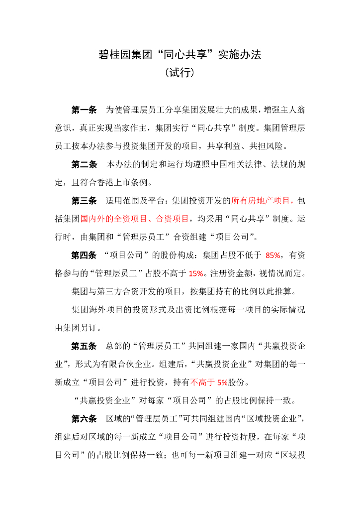 碧桂园集团“同心共享”实施办法(试行)