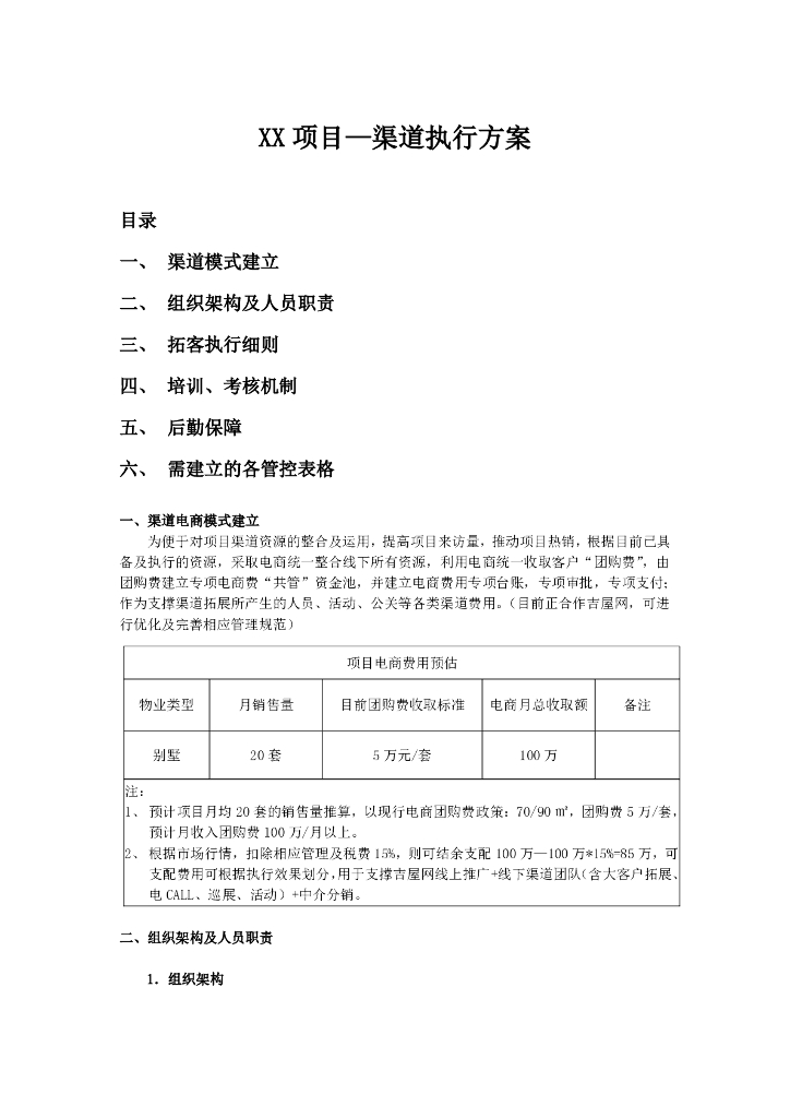 渠道执行方案模版-中介导客