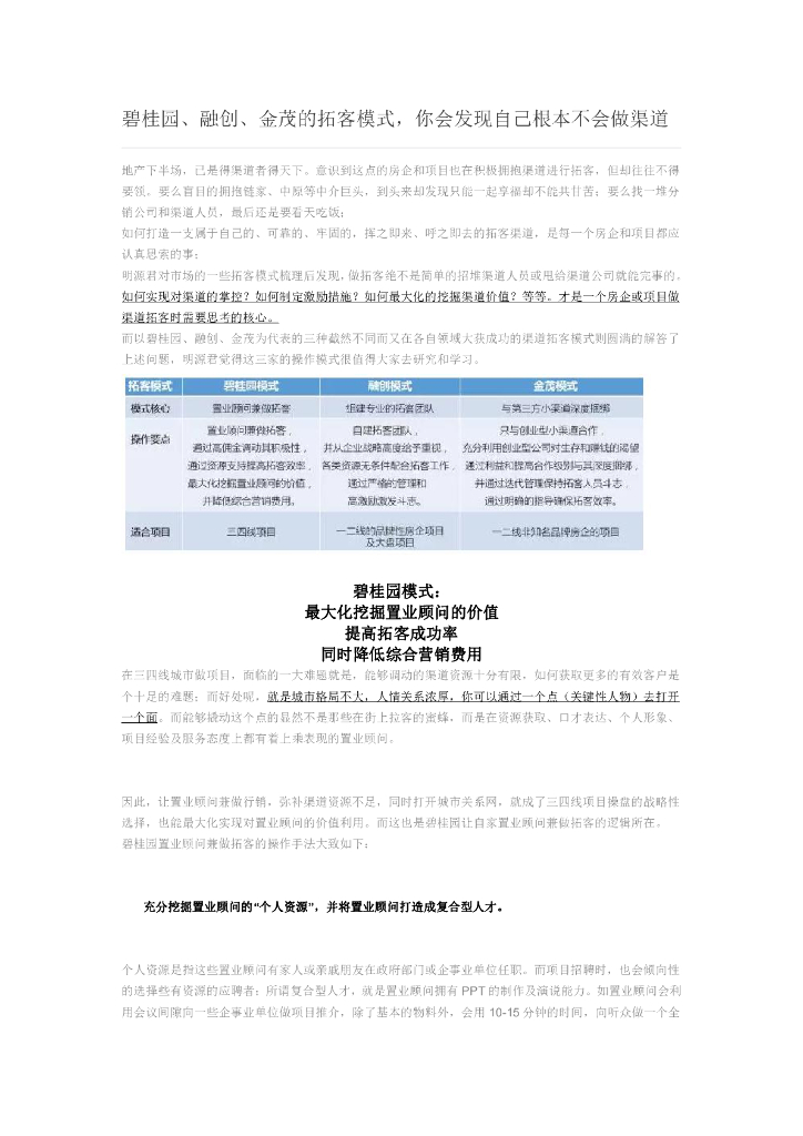 碧桂园、融创、金茂的拓客模式