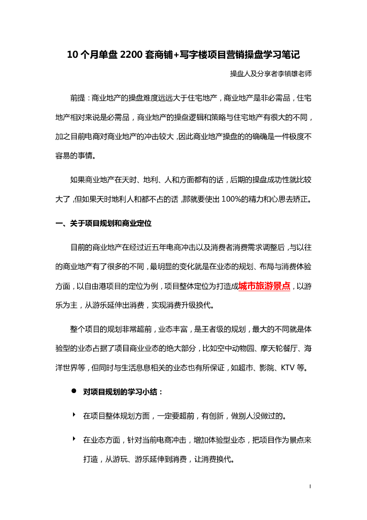 李镇雄-10个月单盘2200套商铺+写字楼项目营销操盘学习笔记