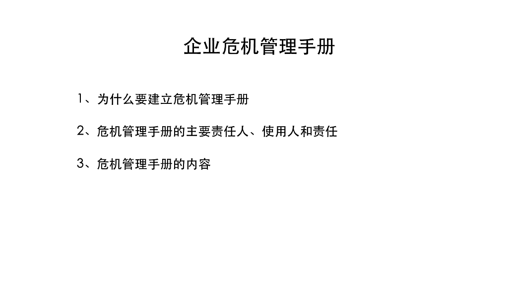 事件营销技巧与案例001危机公关手册