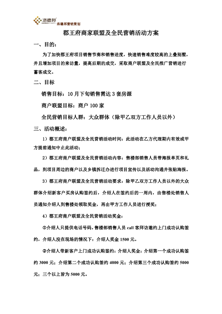 郡王府商户联盟及全民营销活动方案