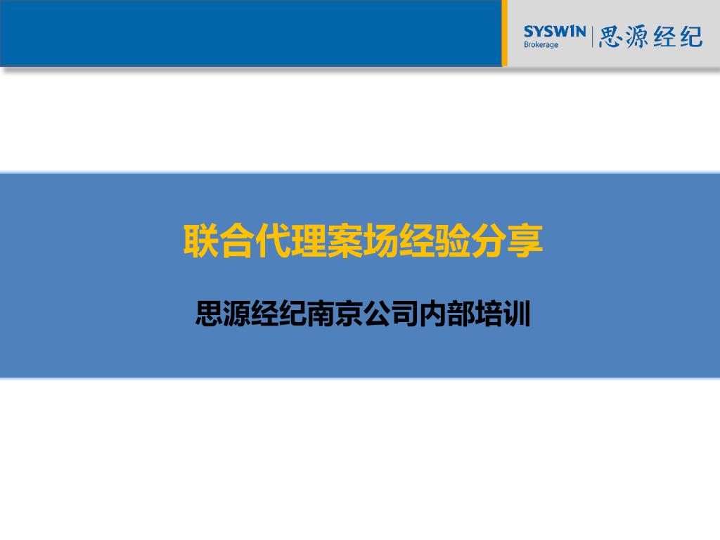 思源-联代案场经验分享
