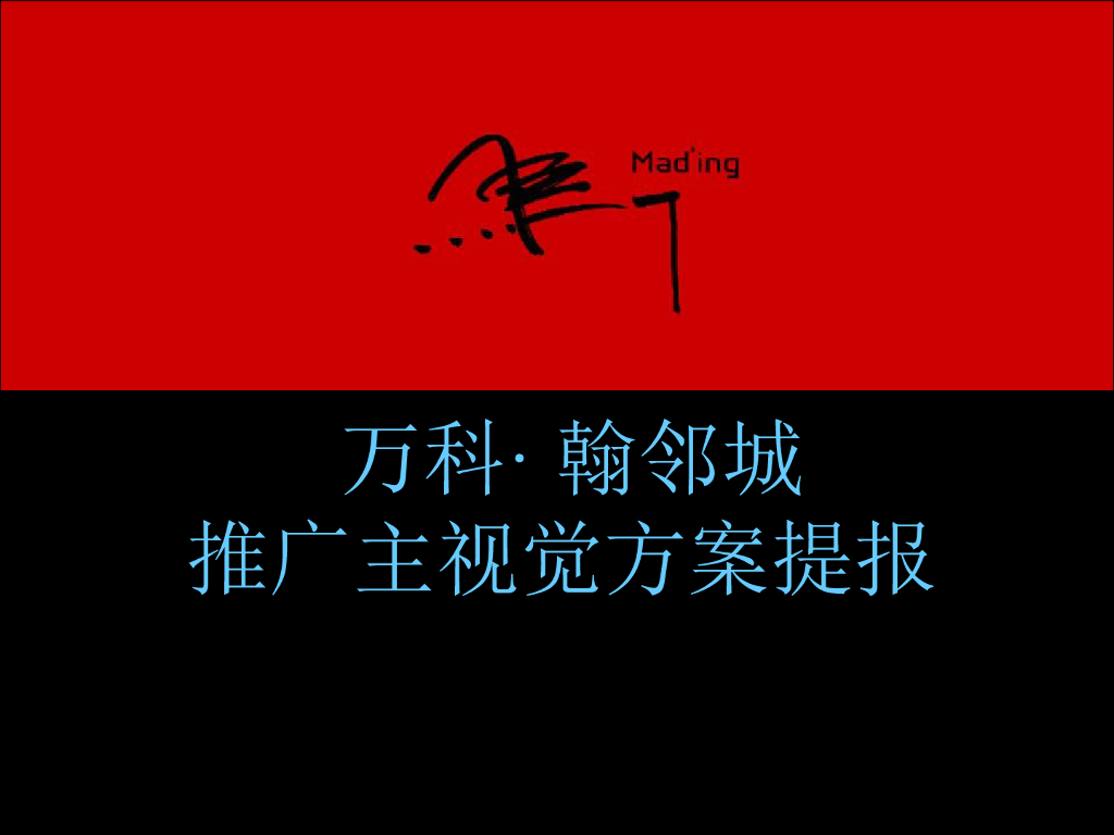 深圳万科翰邻城推广主视觉方案提报