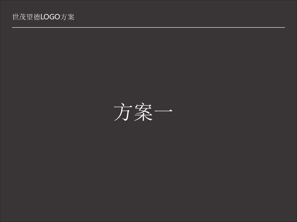 世茂望德LOGO方案提案