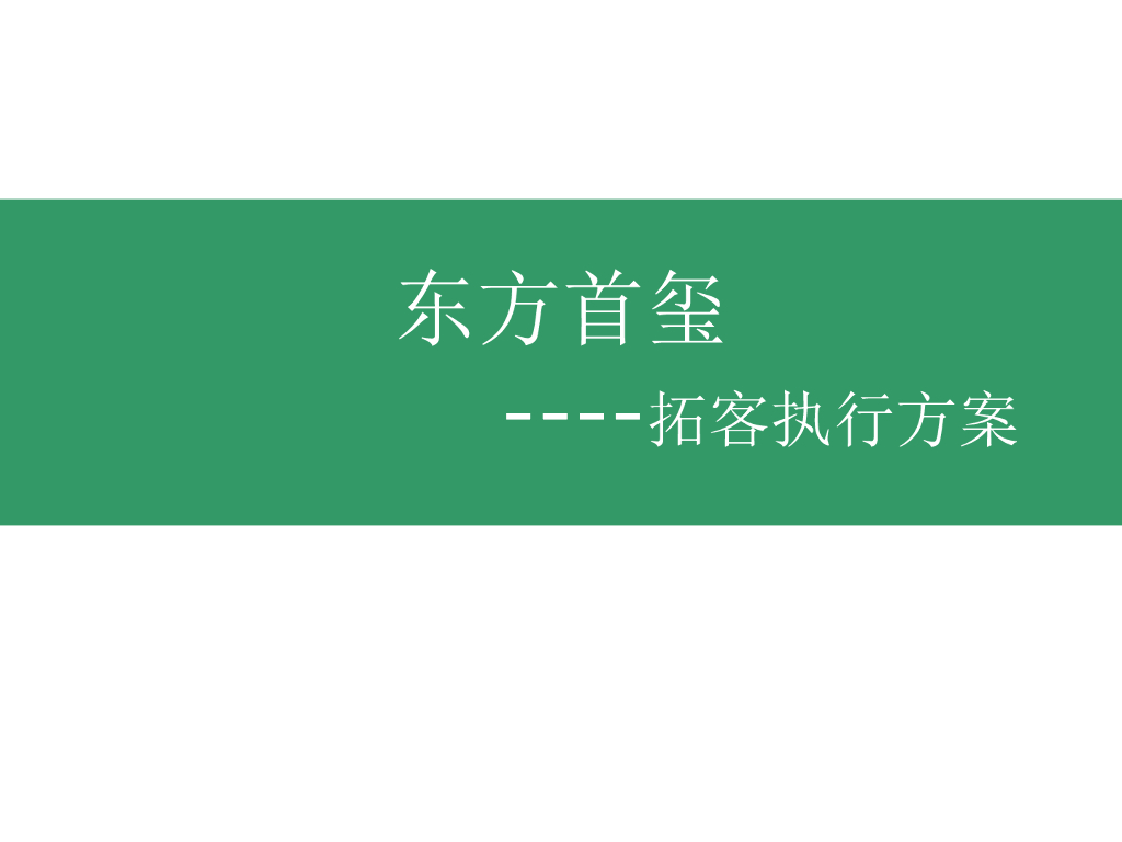 东方首玺拓客方案-诺文