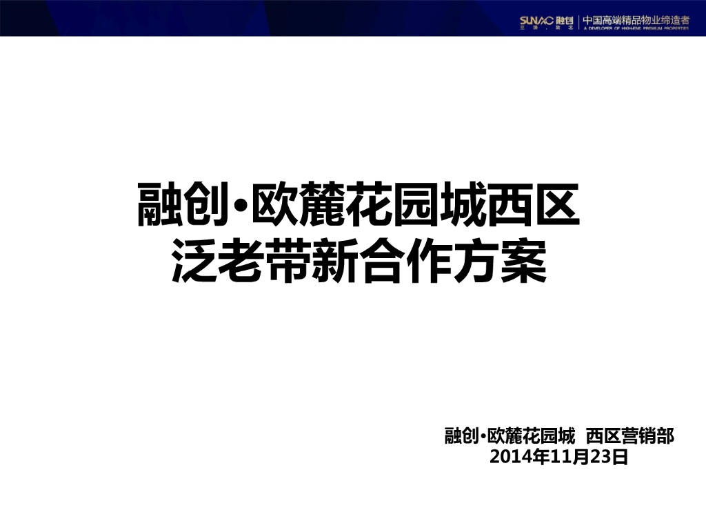 重庆融创·欧麓花园城西区泛老带新合作方案