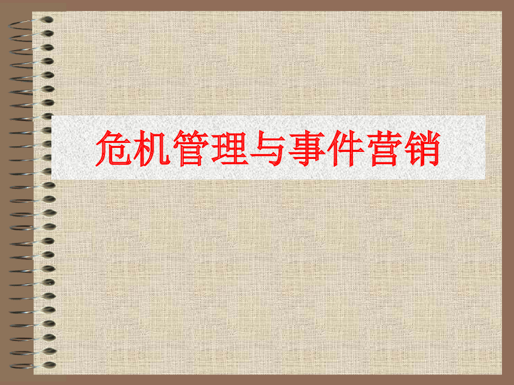 事件营销技巧与案例007危机管理与事件营销