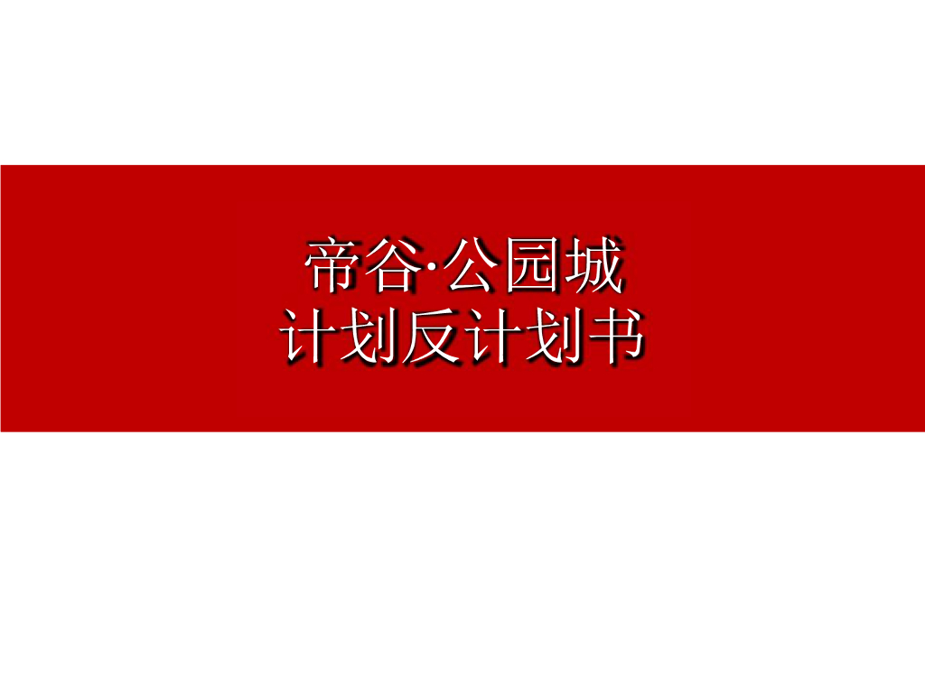 帝谷·公园城渠道拓客执行方案