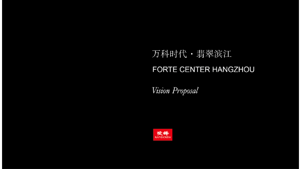 捷群-万科时代翡翠滨江视觉提报（3套）