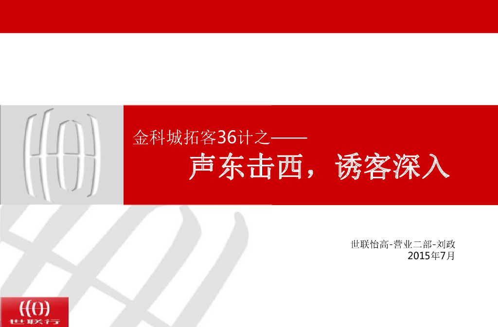 金科城拓客36计